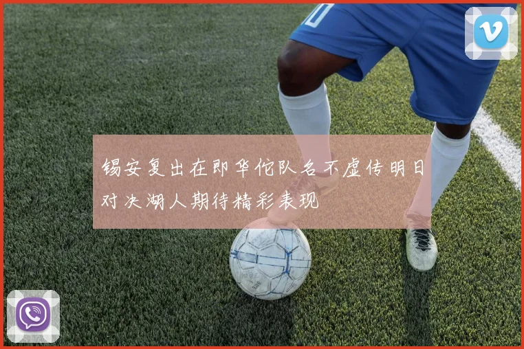 锡安复出在即华佗队名不虚传明日对决湖人期待精彩表现