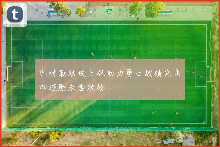 巴特勒助攻上双助力勇士战绩完美四连胜未尝败绩