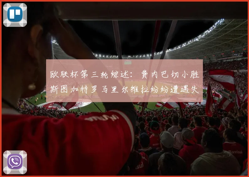 欧联杯第三轮综述：费内巴切小胜斯图加特罗马里尔维拉纷纷遭遇失利