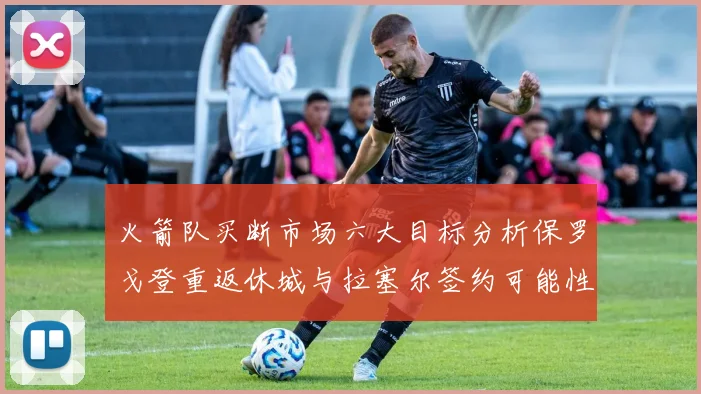 火箭队买断市场六大目标分析保罗戈登重返休城与拉塞尔签约可能性