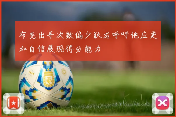 布克出手次数偏少狄龙呼吁他应更加自信展现得分能力