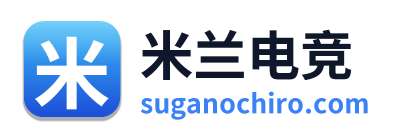 米兰电竞