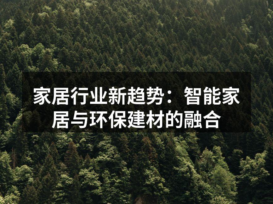 家居行业新趋势：智能家居与环保建材的融合