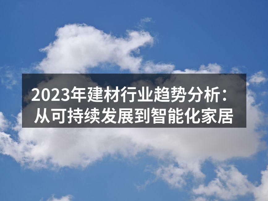 可持续材料的建筑项目示意