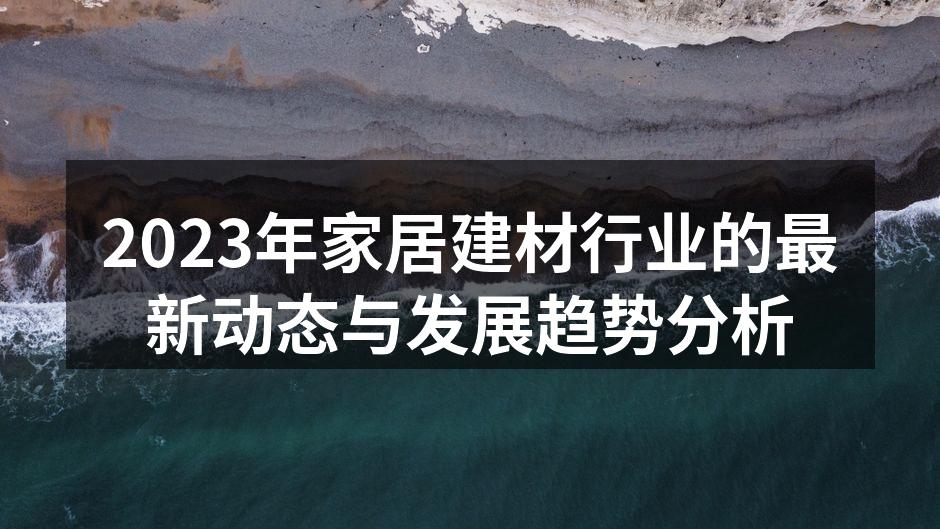 2023年家居建材行业的最新动态与发展趋势分析